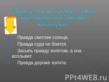 Правда светлее