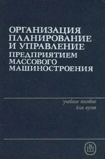 Управление производством в машиностроении