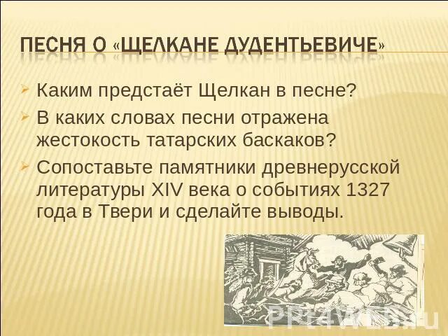 Песня о щелкане дудентьевиче памятник какой век