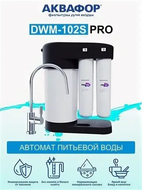 Фильтров аквафор морион dwm 102s. Аквафор морион 102s. аквафор dwm-102s. аквафор dwm-102s pro. dwm-102s.