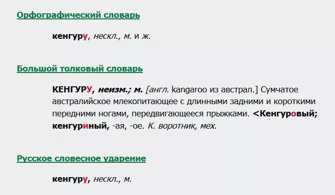 Кенгуру найти слово. Какого рода слово кенгуру. Кенгуру какого рода в русском языке. Какого рода слово кенгуру в русском языке. Кенгуру род слова.