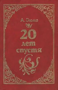 Прошло 20 лет