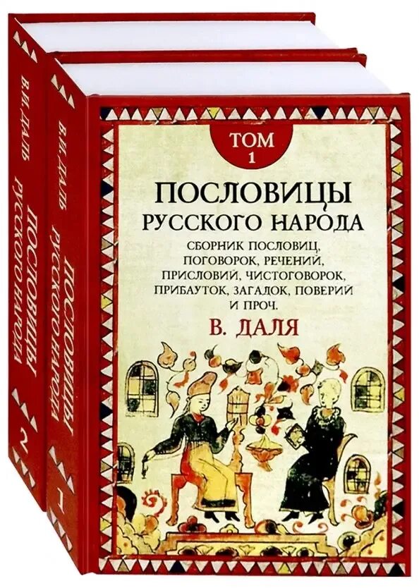 Словарь даля пословицы. Пословицы русского народа книга. Даль пословицы русского народа книга.