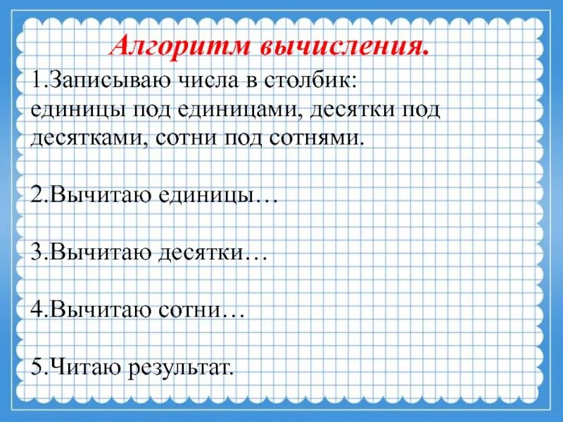 Алгоритм письменного вычитания 3 класс. Алгоритм вычисления в столбик. Алгоритм вычитания трехзначных чисел в столбик. Алгоритм сложения и вычитания столбиком 3 класс. Алгоритм вычисления столбиком 2 класс.