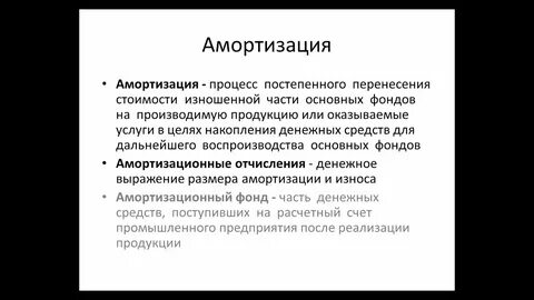 Амортизация это процесс