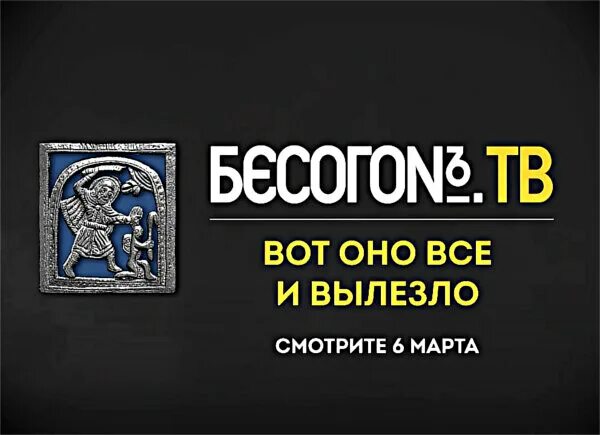 Бесогон от 23.12 2023. Бесогон заставка. Бесогон ТВ. Бесогон логотип. Бесогон ТВ заставка.