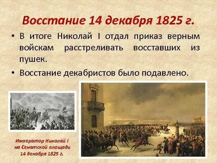 Восстание декабристов 14