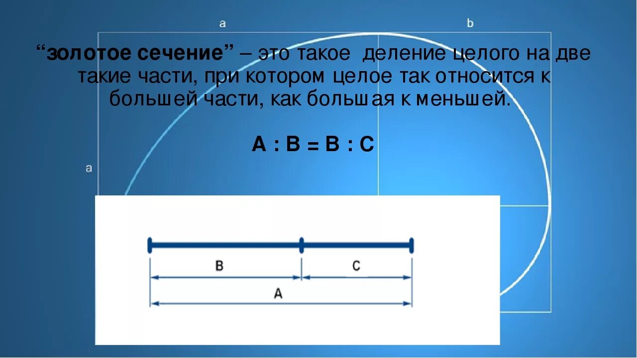 C целое в время. Золотое сечение отрезок. Нахождение золотого сечения. Золотое сечение пропорции. Формула золотого сечения.