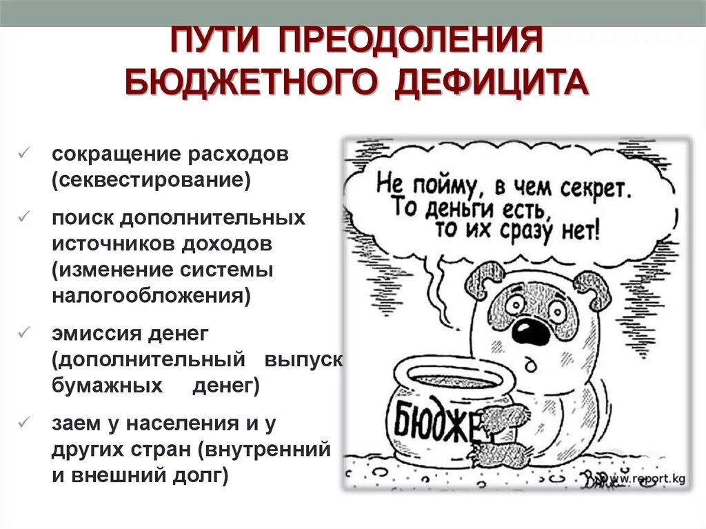 Способы преодоления дефицита государственного бюджета. Пути преодоления дефицита бюджета. Способы преодоления бюджетного дефицита. Секвестирование. Как преодолеть дефицит государственного бюджета.