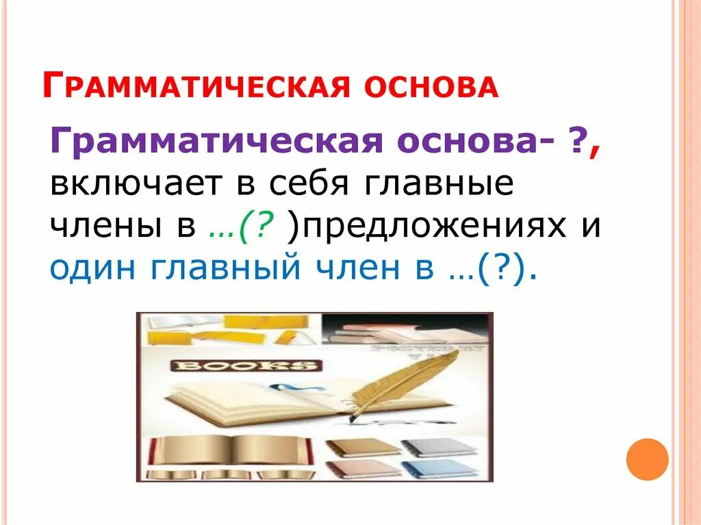 Грамматическая основа предложения 8 класс. Грамматическая основа предложения 5кл. Грамматическая основа предложения 1 класс. Грамматическая основа предложения 5 класс. Предметы изображены грамматическая основа