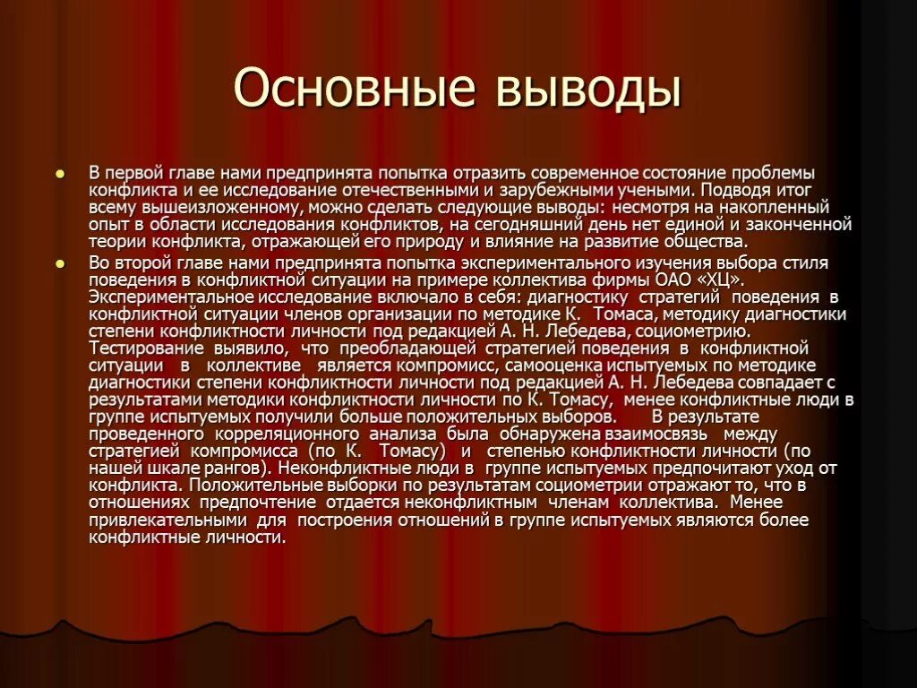 Вывод в конфликтной ситуации. Вывод по теме конфликты. Заключение на тему конфликт. Вывод о конфликтах в организации.