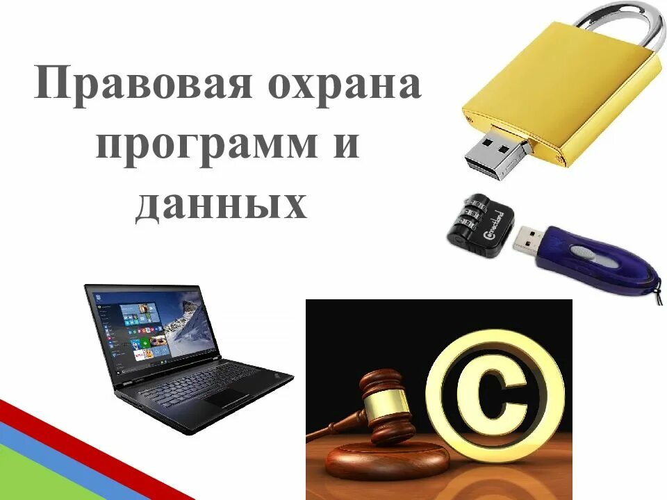 Правовая охрана информации программ и данных. Правовая защита программ и данных. правовая охрана программ. правовая охрана программ и данных программное обеспечение. правовые нормы охраны программ и данных.