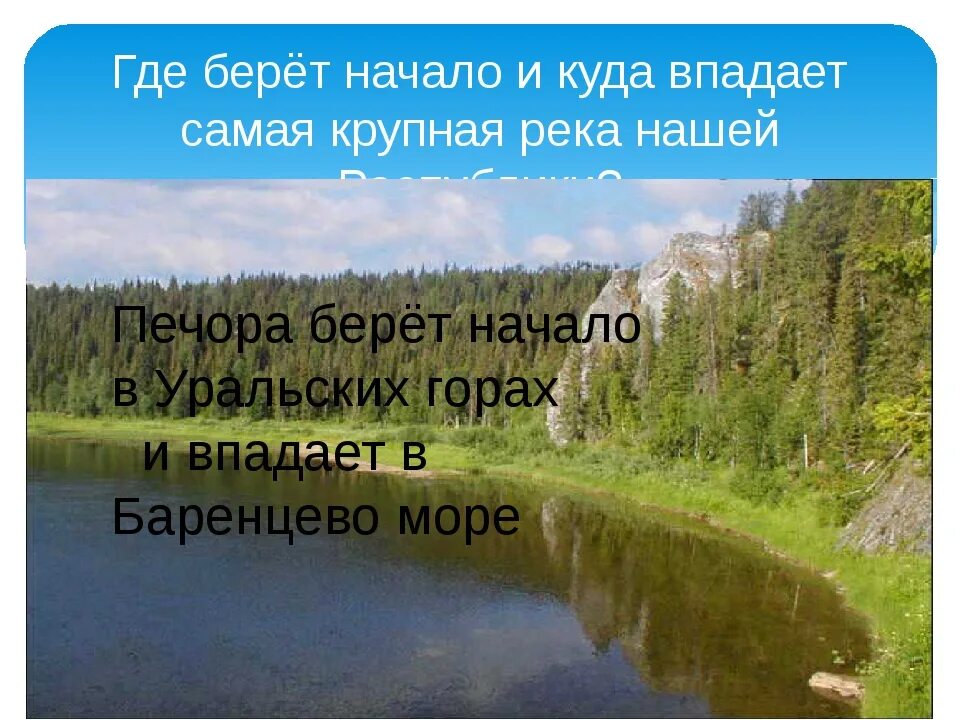 Река Печора впадает. Куда впадает река Печора. Куда впадает река Печора в Республике Коми. Где берёт начало река Печора. Откуда берет начало река тура