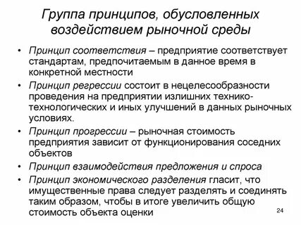 Обусловливающие принципы