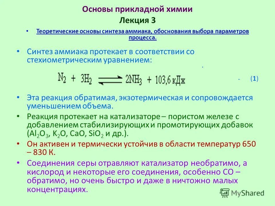 Производство аммиака реакция. Порядок реакции синтеза аммиака. Катализатор при синтезе аммиака. Синтез аммиака из простых веществ реакция. Синтез аммиака реакция катализатор.