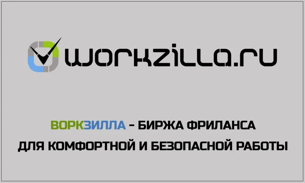 Work zilla. Workzilla логотип. Воркзилла work-Zilla.com. Воркзилла картинки. Сайты фриланса Воркзилла.