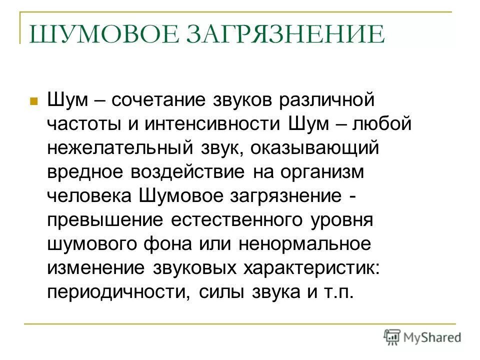 Механический шум. Беспорядочное сочетание звуков различной частоты и интенсивности. Шум импульсный это шум который состоит из. Шум гигиена труда. Беспорядочное сочетание звуков различной частоты и интенсивности.