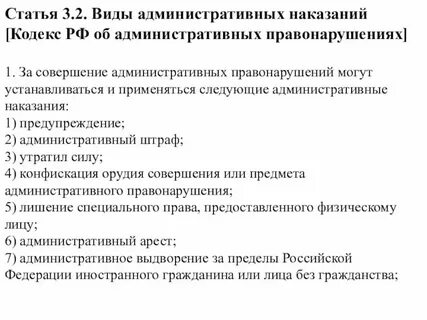 Виды наказаний согласно административному кодексу