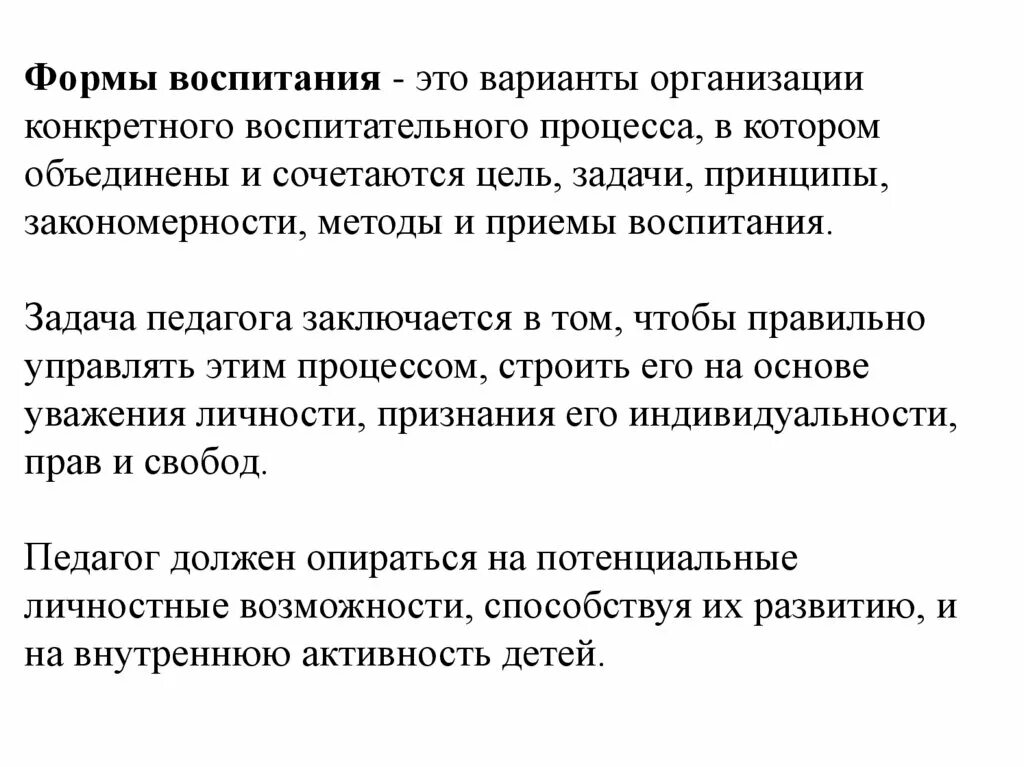 Варианты организации конкретного воспитательного процесса. Принципы методы и формы воспитания. Формы воспитания презентация. Цели принципы и закономерности воспитательного процесса.