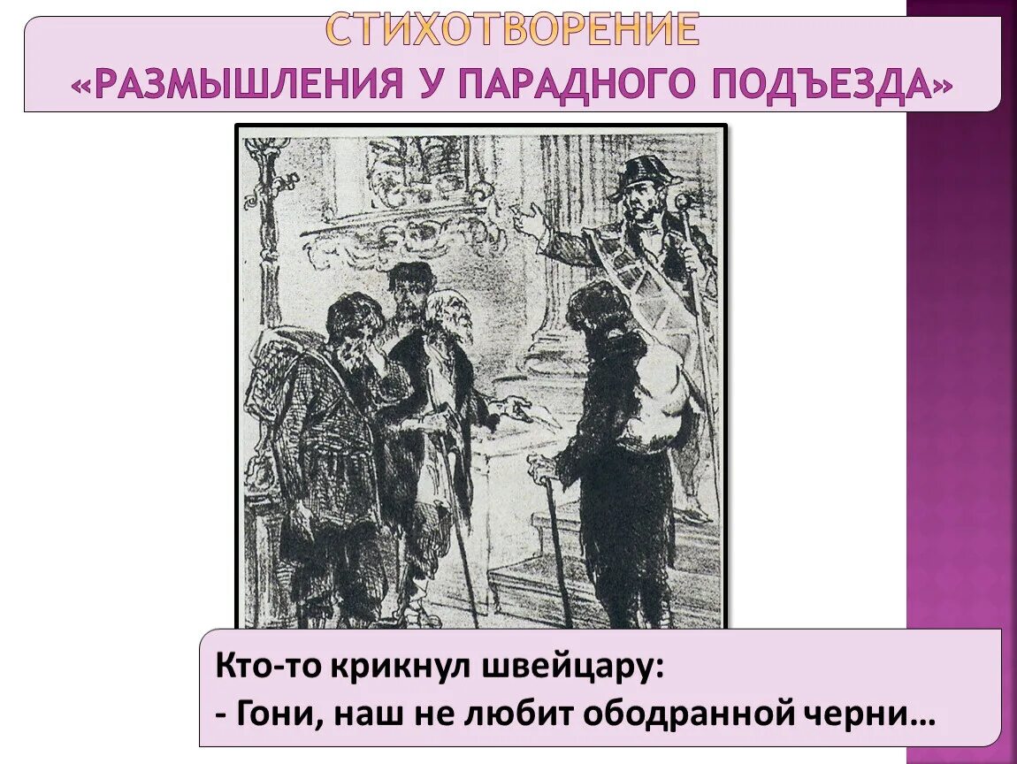 Выучить стих парадный подъезд. Н.а некрасов размышления у парадного подъезда. размышления у парадного подъезда н.а некрасова. стихотворение размышление у парадного подъезда. размышления у парадного подъезда книга.