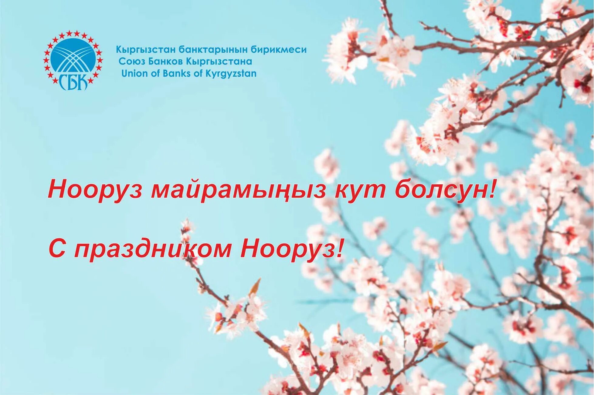 С праздником нооруз открытки. С праздником Нооруз. Нооруз в Кыргызстане. С праздником Нооруз поздравления.