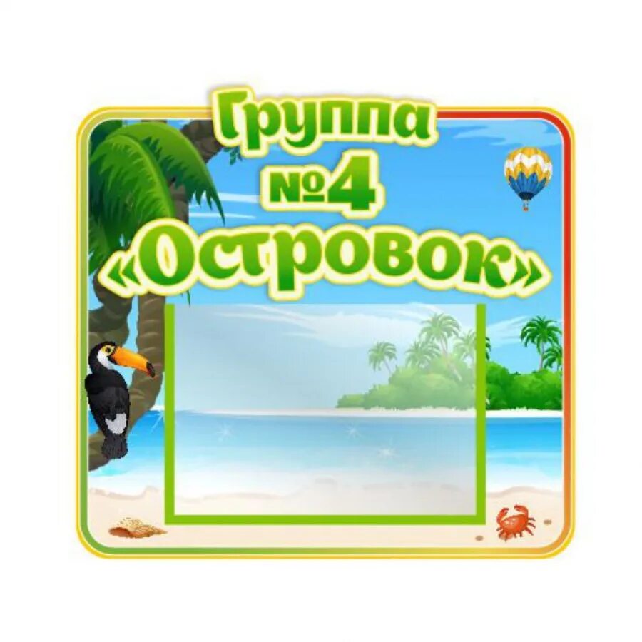Островок детства надпись. Островок эмблема. Иллюстрация к островку. Детский островок логотип. Группа островок.