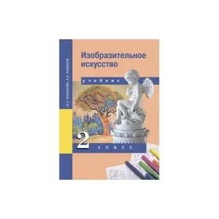 Учебник искусство 2 класс