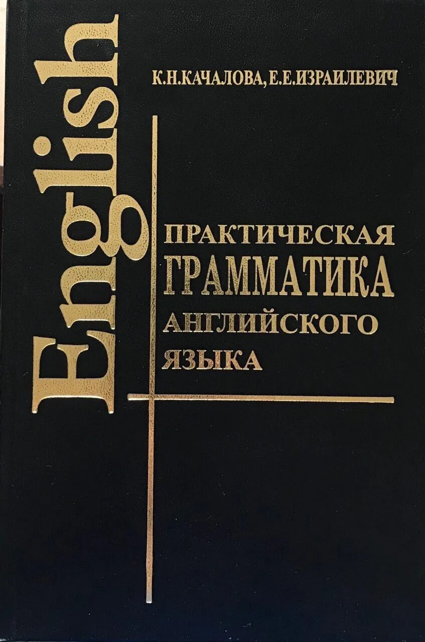 Израилевич Качалова грамматика английского языка. Учебник Качалова и Израилевич практическая грамматика английского. Практическая грамматика английского языка Качалова к.н. Израилевич. Практический справочник по грамматике английского языка.