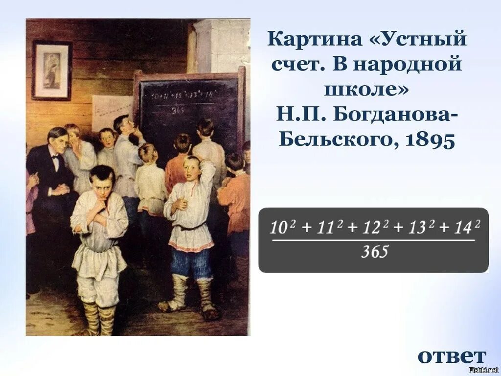 «Устный счет. В народной школе» Богданов-Бельский н.п.. Богданов бельский устный счет в народной школе