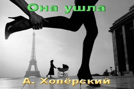 Она ушла трек. Она ушла трек. Я ухожу ухожу красиво. Картинки девушка уходит. Она ушла трек.