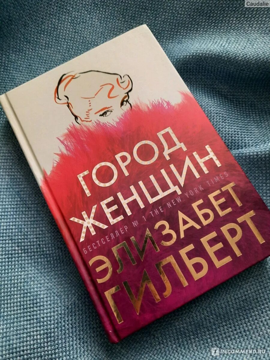 Книга гилберта отзывы. Город женщин книга. Город женщин Элизабет Гилберт. Город женщин Элизабет Гилберт книга.