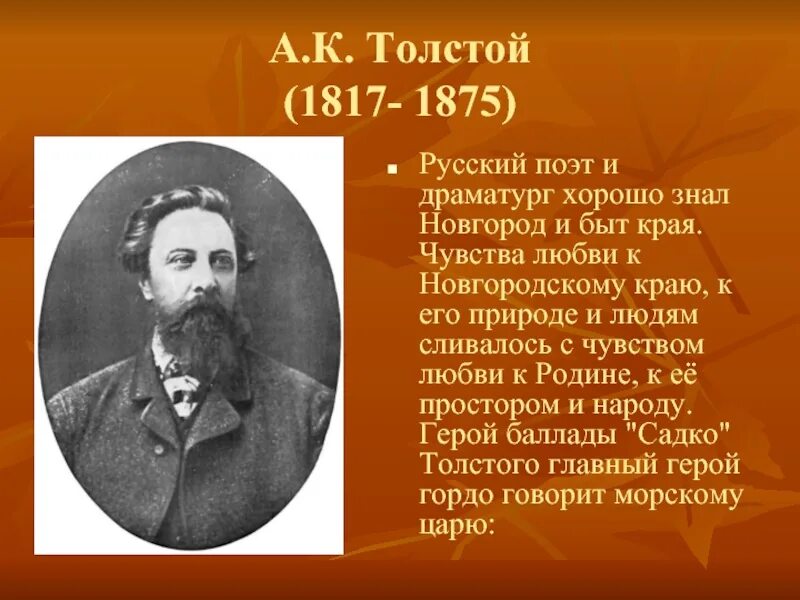 Толстой (1817 1875). А. К. толстой (1817-1875, 205).. Доклад о писателе. Сообщение о поэте 19 века.