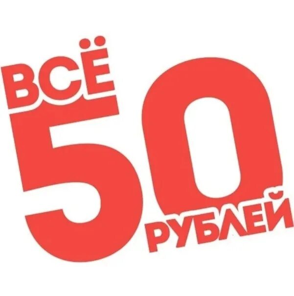 Распродажа все по 50 рублей. Все по 50. Ценник 50 рублей. Надпись всё по 50.