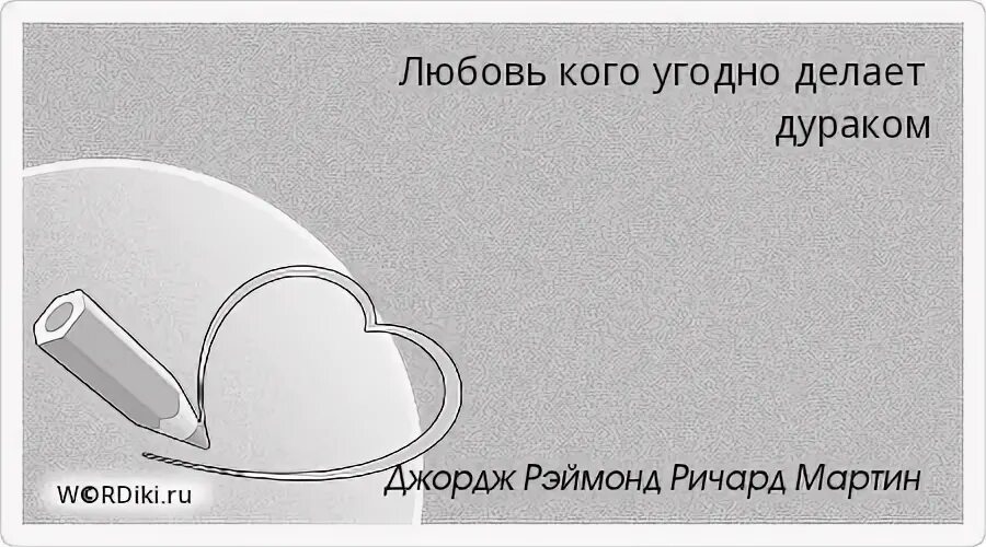 Делай что угодно. Высказывания о дураках. Афоризмы про дураков. Что делает любовь. Любовь делает глупцом.