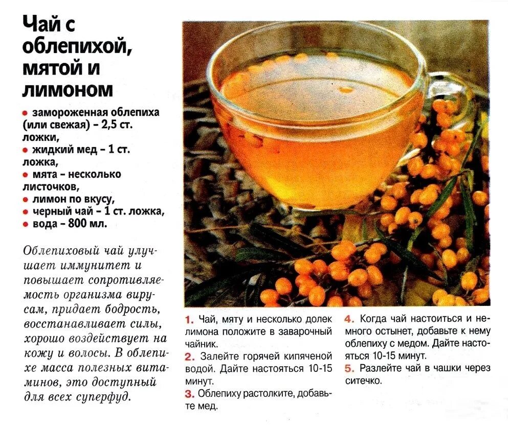 Рецепт вкусного чая с облепихой. Чай с облепихой рецепт. Облепиховый чай. Чай с облепихой. Облепиховый пунш.