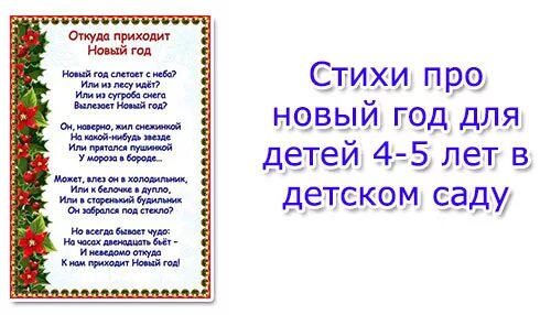 Стихи на новый год для детей 4-5 лет. Новогодние стихи для детей 4-5 лет. Стихи на новый год для детей 4-5 лет короткие. Стих на новый год 4 года ребенку.