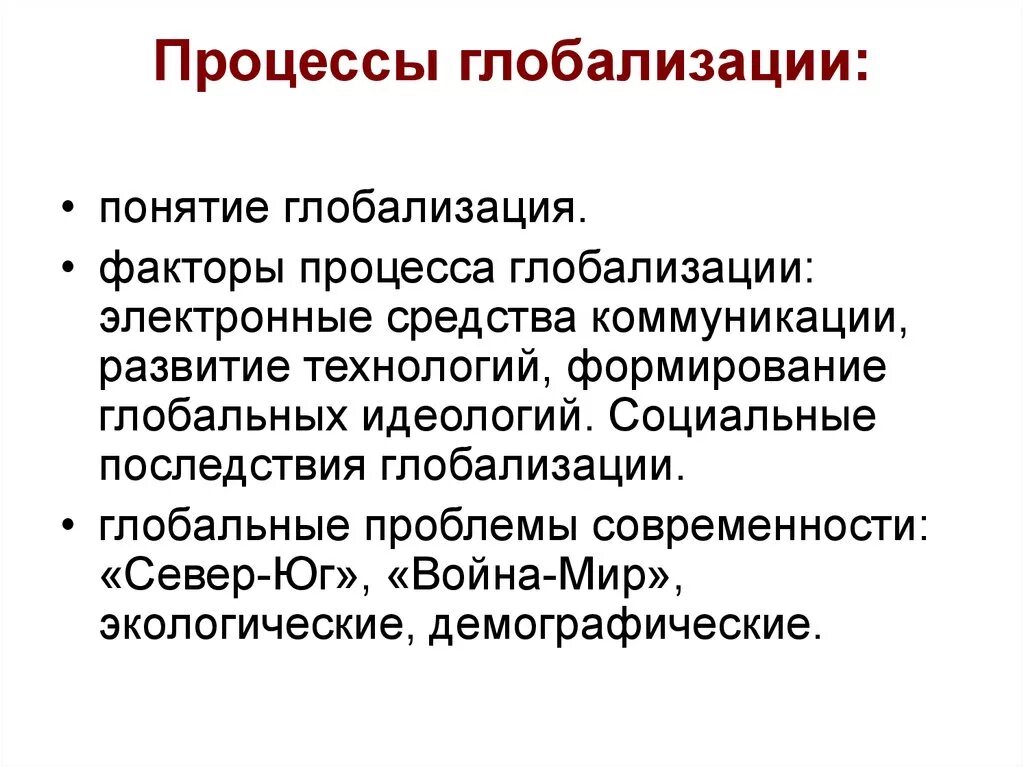 Глобальные социальные изменения. Процессы глобализации. Процессы глобализации кратко. Охарактеризуйте процесс глобализации. Процессы глобализации в современном мире.