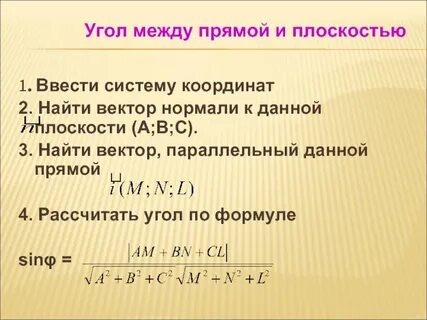 Как найти угол между прямой и плоскостью