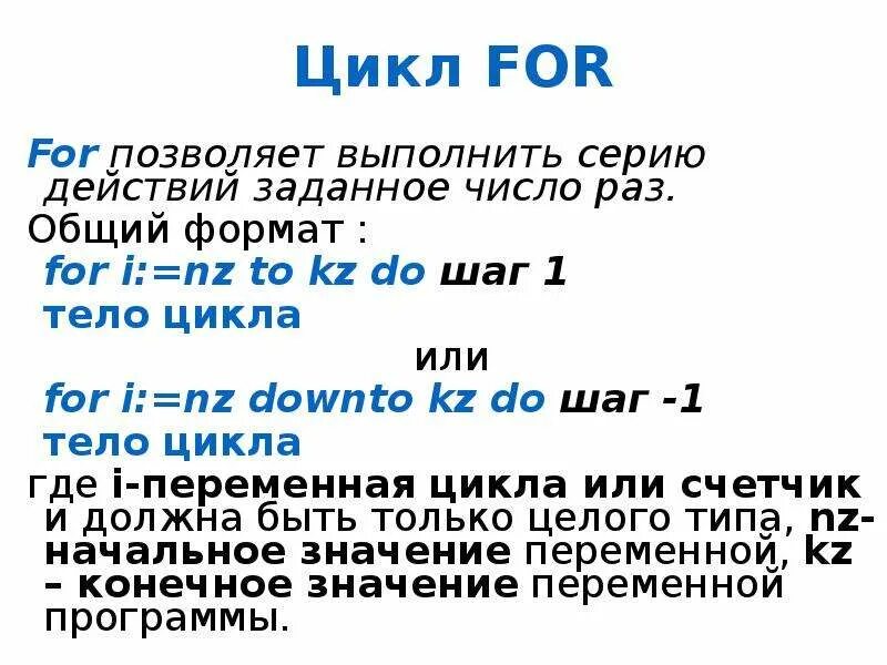 Downto. M 15 div 2 n m+mod 2 for i: n downto m do writeln привет мир. Цикл for i in range блок схема. Как работает цикл for. For i downto do.