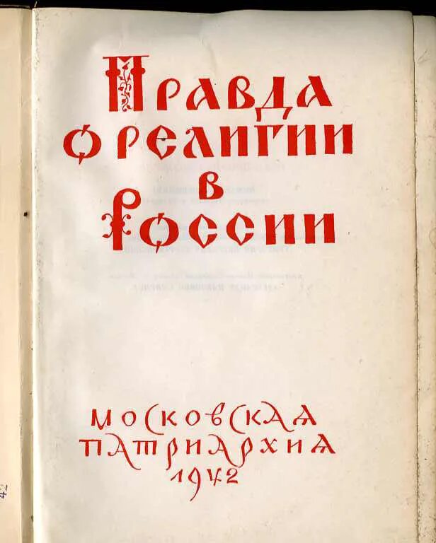 Книга правда. Книга правда о религии в России 1942. Правда о религии. Правда о религии в России Московская Патриархия 1942 г. Книга правда о религии в СССР.