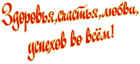 Надпись с днем рождения другу