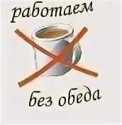 Работаем без остановки