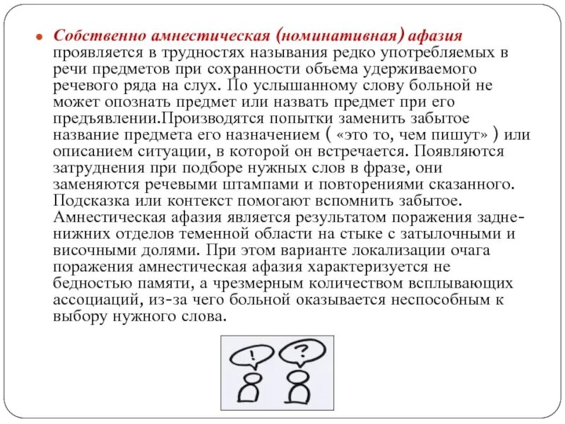 Номинативная функция речи при афазии