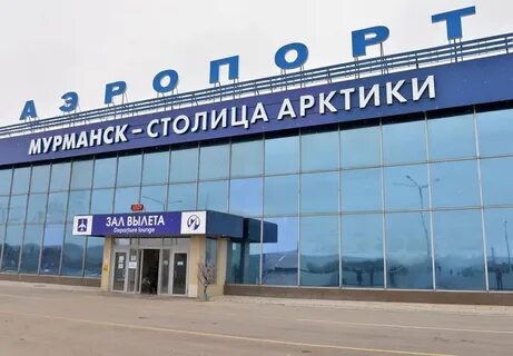 Вылет аэропорт мурманск