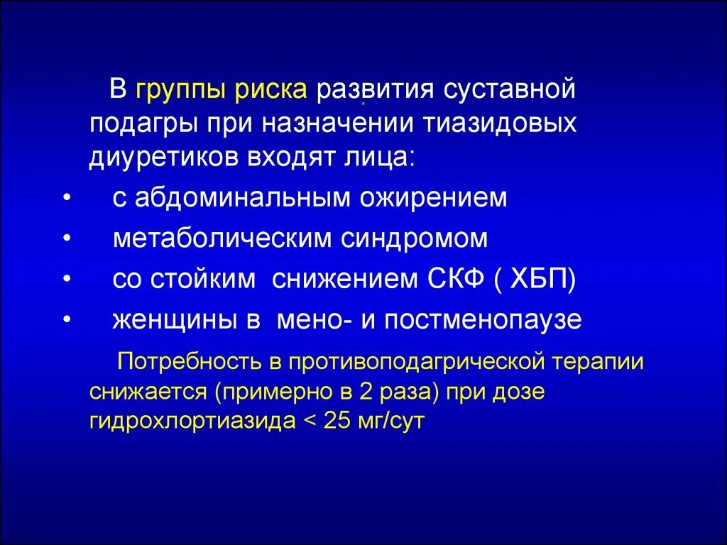 Подагра группы риска. Нарушение пуринового обмена. Синдром возобновления питания. Риски развития подагры. Особая группа риска