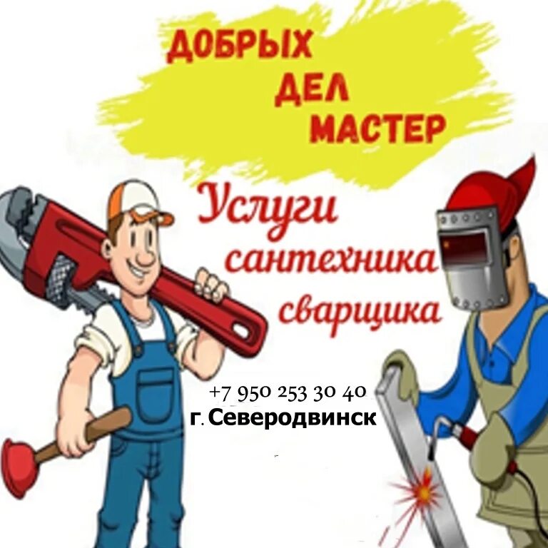 Добрые мастера отзывы. &quot;добрых дел мастер&quot;. дело мастера. добрых дел мастер лого. добрых дел мастер иваново.