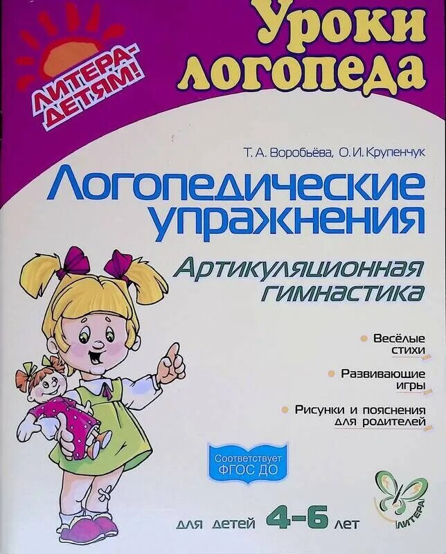 крупенчук учим буквы уроки логопеда. книги для логопеда. пальчиковые игры для детей книги. крупенчук книга для детей учим буквы. воробьёва т а крупенчук о и логопедические.