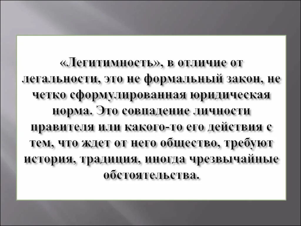 Легитимность явка. Легитимность власти. Легитимность закона. Легальность и легитимность. Легитимность Конституции это.