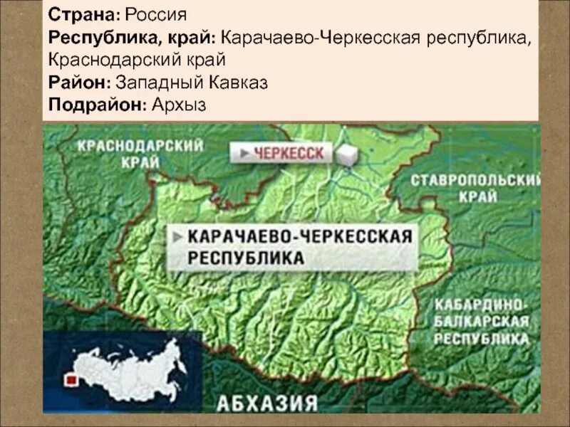 Черкесск на карте россии. Карачаево-Черкесская Республика на карте. Карта Ставропольского края и Карачаево-Черкесской Республики. Карачаево-Черкесия карта. Карачаево-Черкесия расположение.