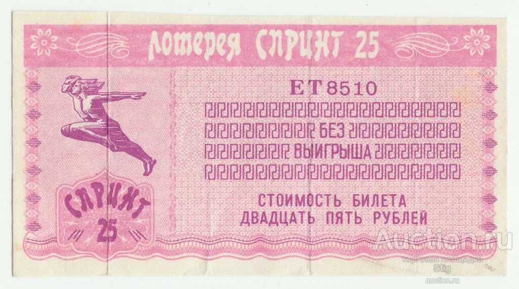 Билет 15 6. Лотерейный билет. Лотерея спринт. Лотерея спринт СССР. Лотерейные билеты 90-ых.